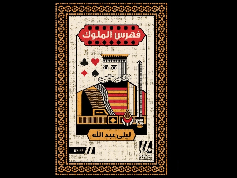 حاشية على فهرس الملوك